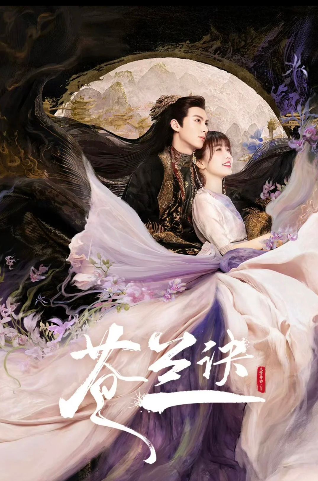 苍兰诀 